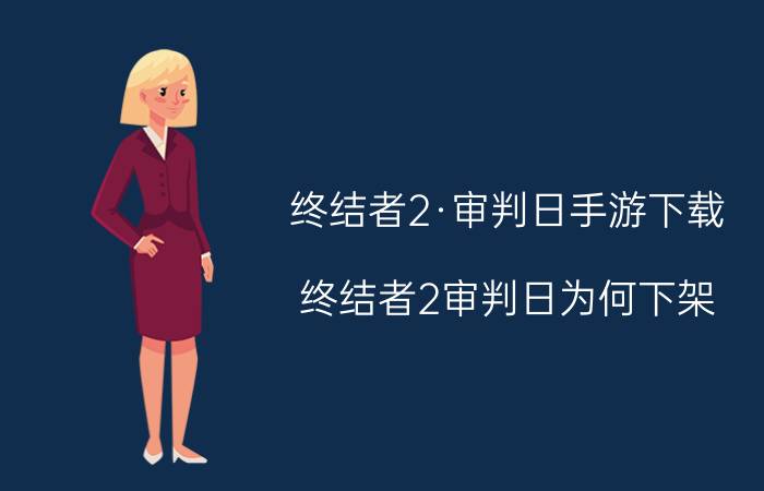 终结者2·审判日手游下载 终结者2审判日为何下架？